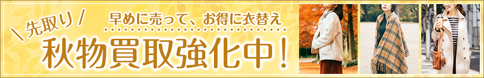 秋物買取強化中!