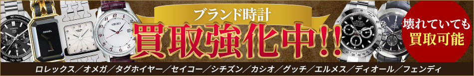 ブランド時計買取強化(セイコー、シチズン、カシオ、ロレックス、オメガ、タグホイヤー、グッチ、エルメス、ディオール、フェンディ)